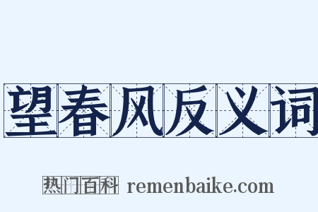 望春风反义词是什么意思的图片